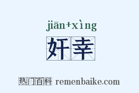 奸幸是什么意思的图片
